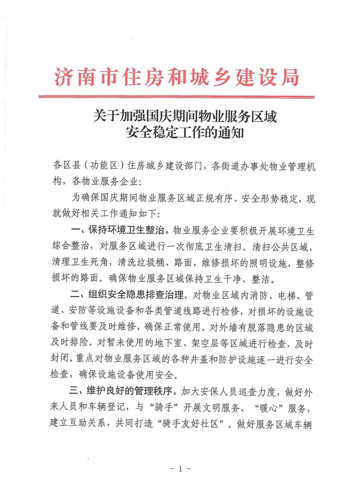 关于加强国庆期间物业服务区域安全稳定工作的通知_00