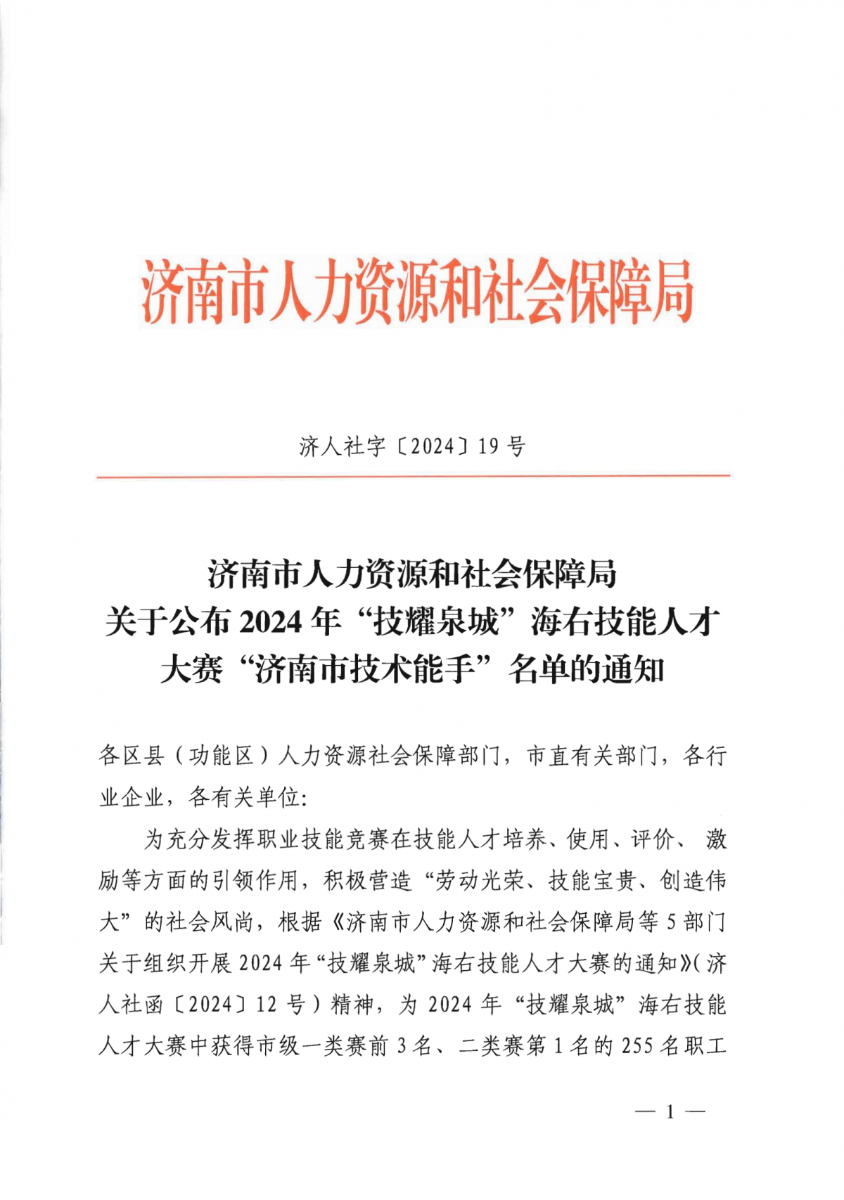 关于公布2024年“技耀泉城”海右技能人才大赛“济南市技术能手”名单的通知_00