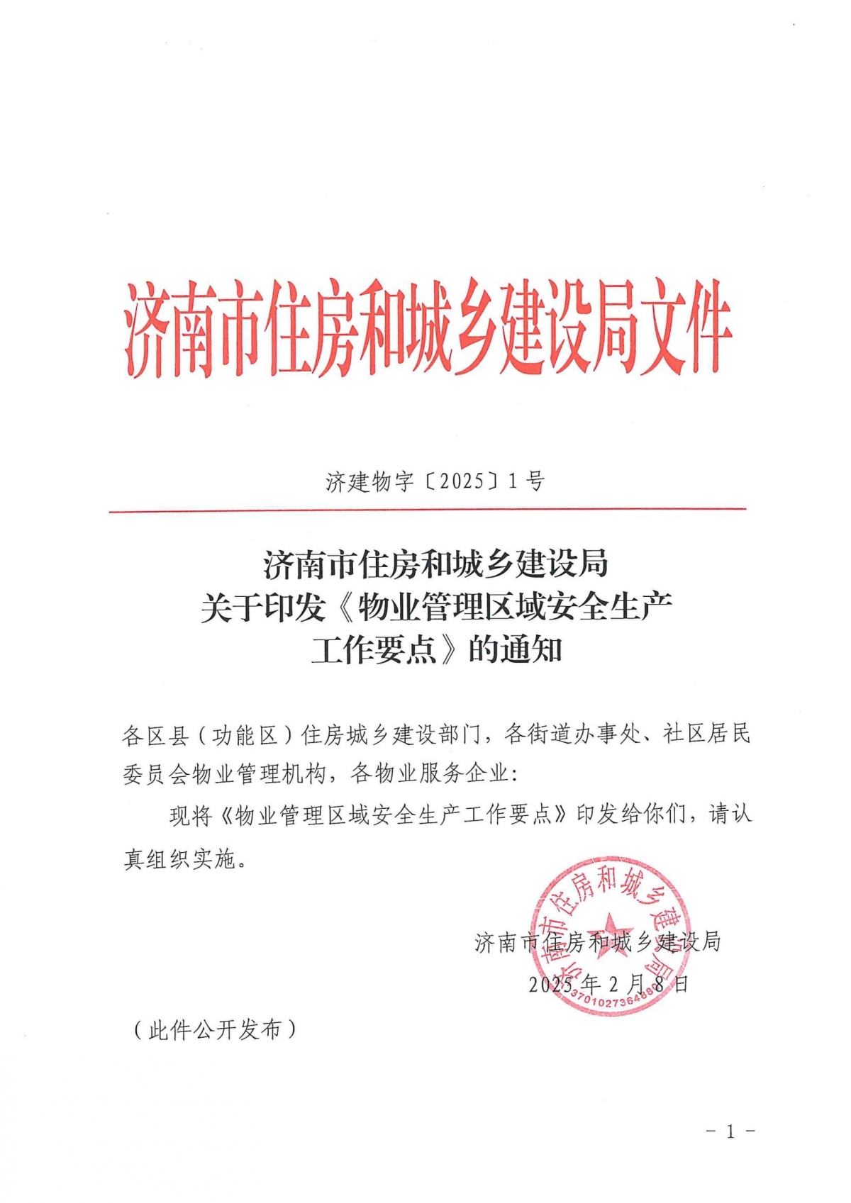 济建物字〔2025〕1号关于印发《物业管理区域安全生产工作要点》的通知_00