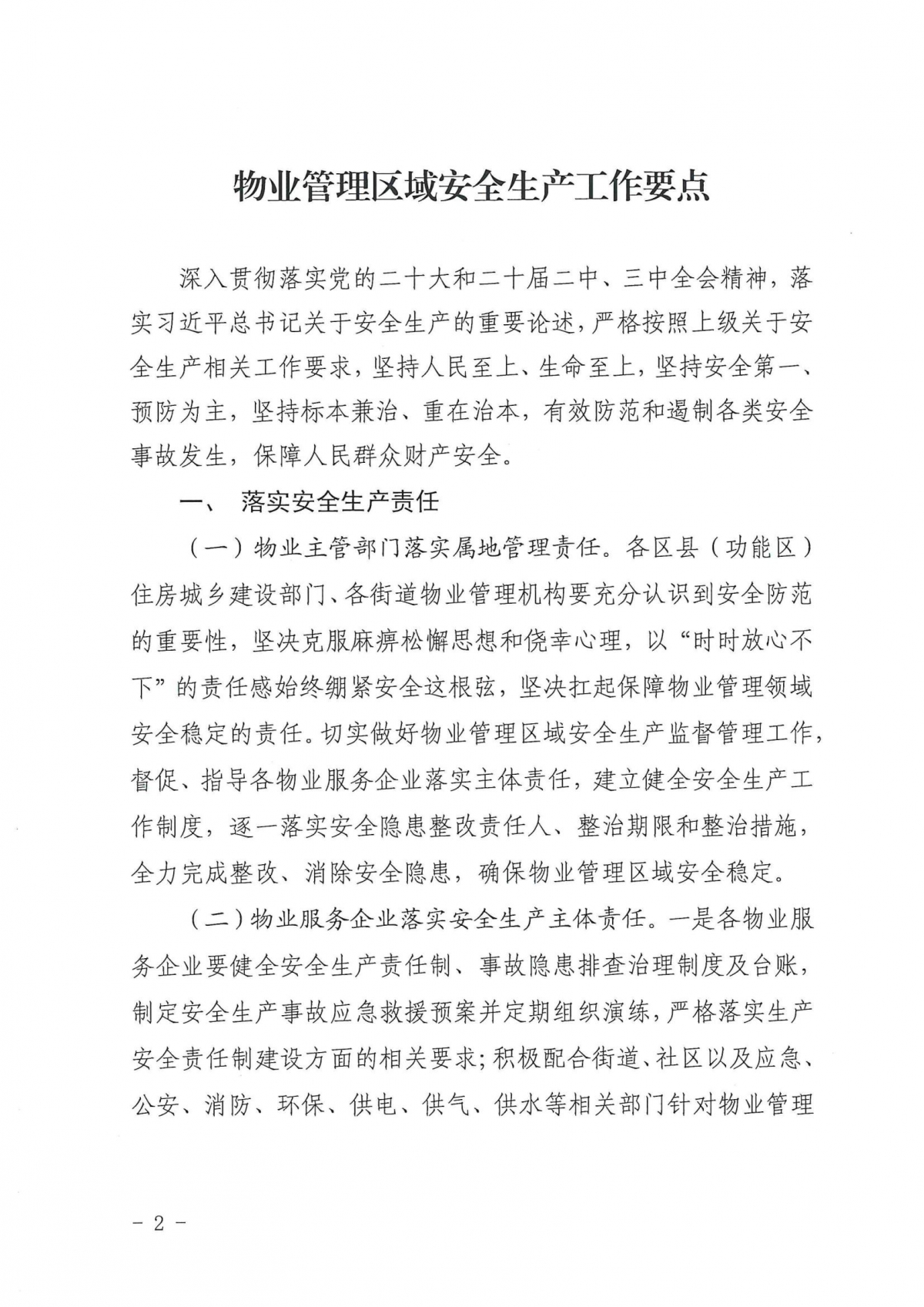济建物字〔2025〕1号关于印发《物业管理区域安全生产工作要点》的通知_01