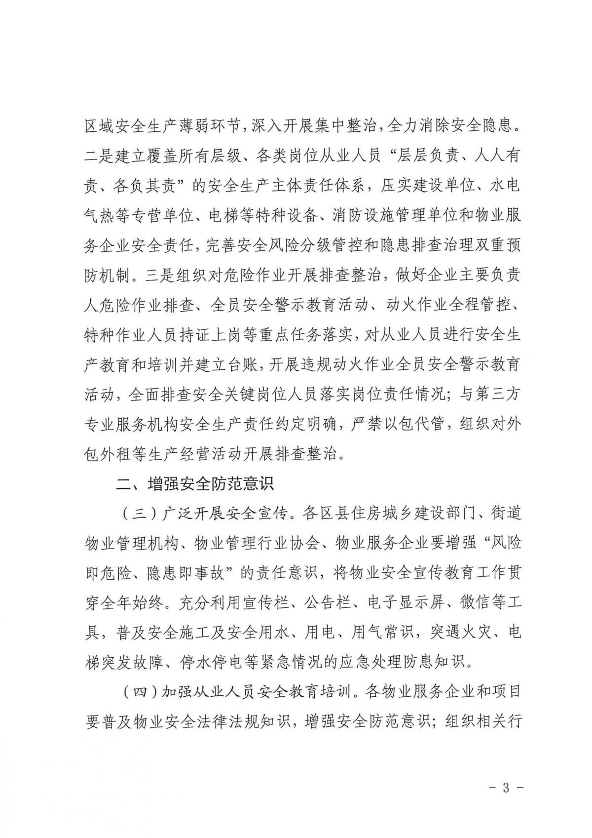 济建物字〔2025〕1号关于印发《物业管理区域安全生产工作要点》的通知_02