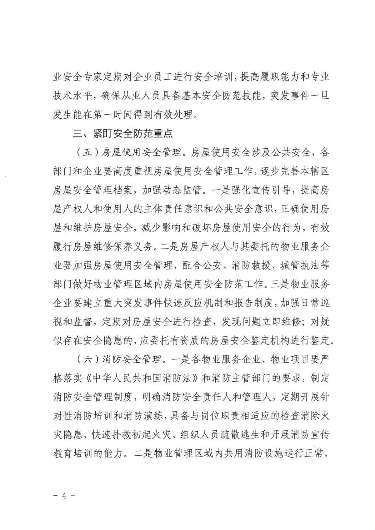 济建物字〔2025〕1号关于印发《物业管理区域安全生产工作要点》的通知_03