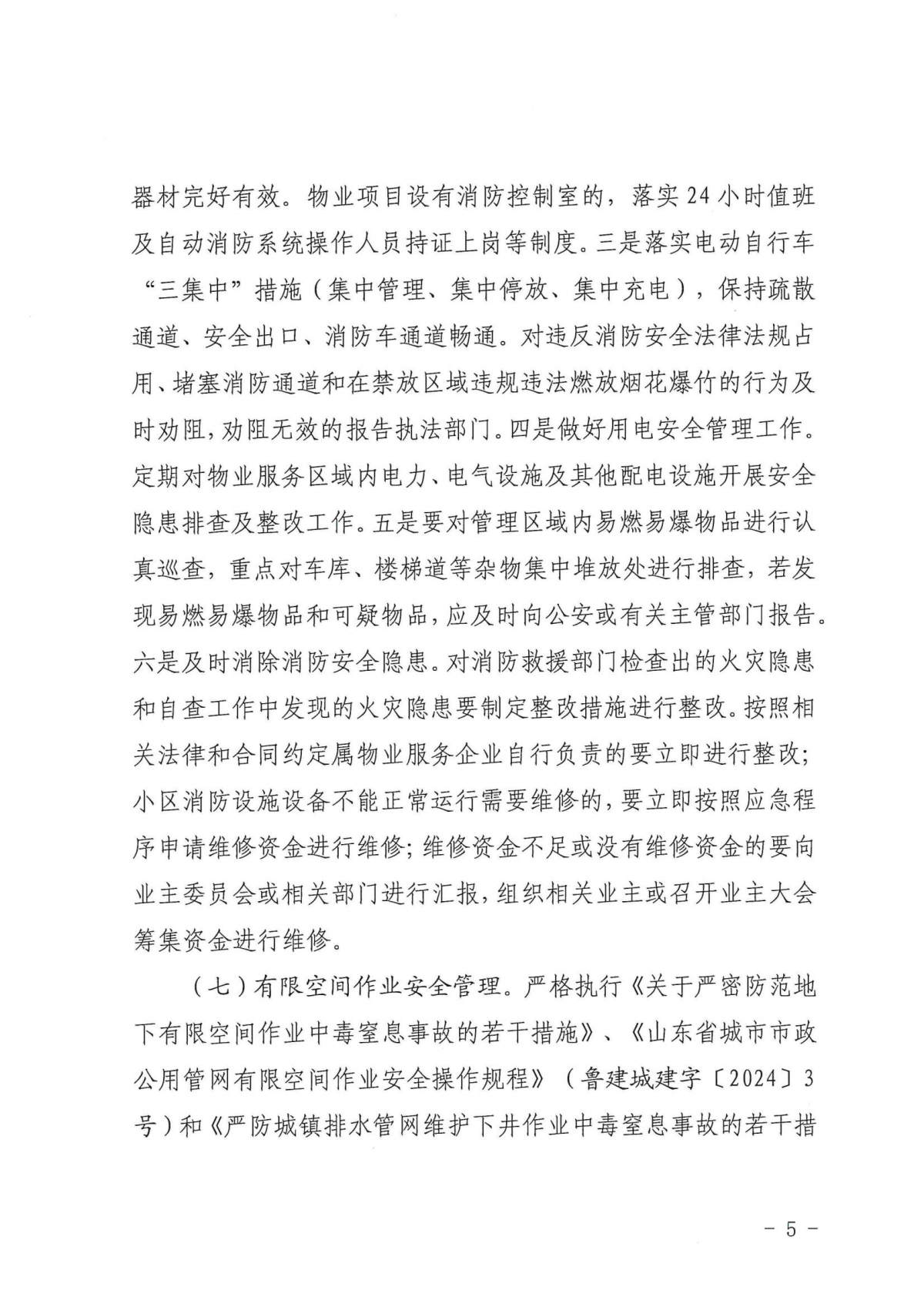 济建物字〔2025〕1号关于印发《物业管理区域安全生产工作要点》的通知_04