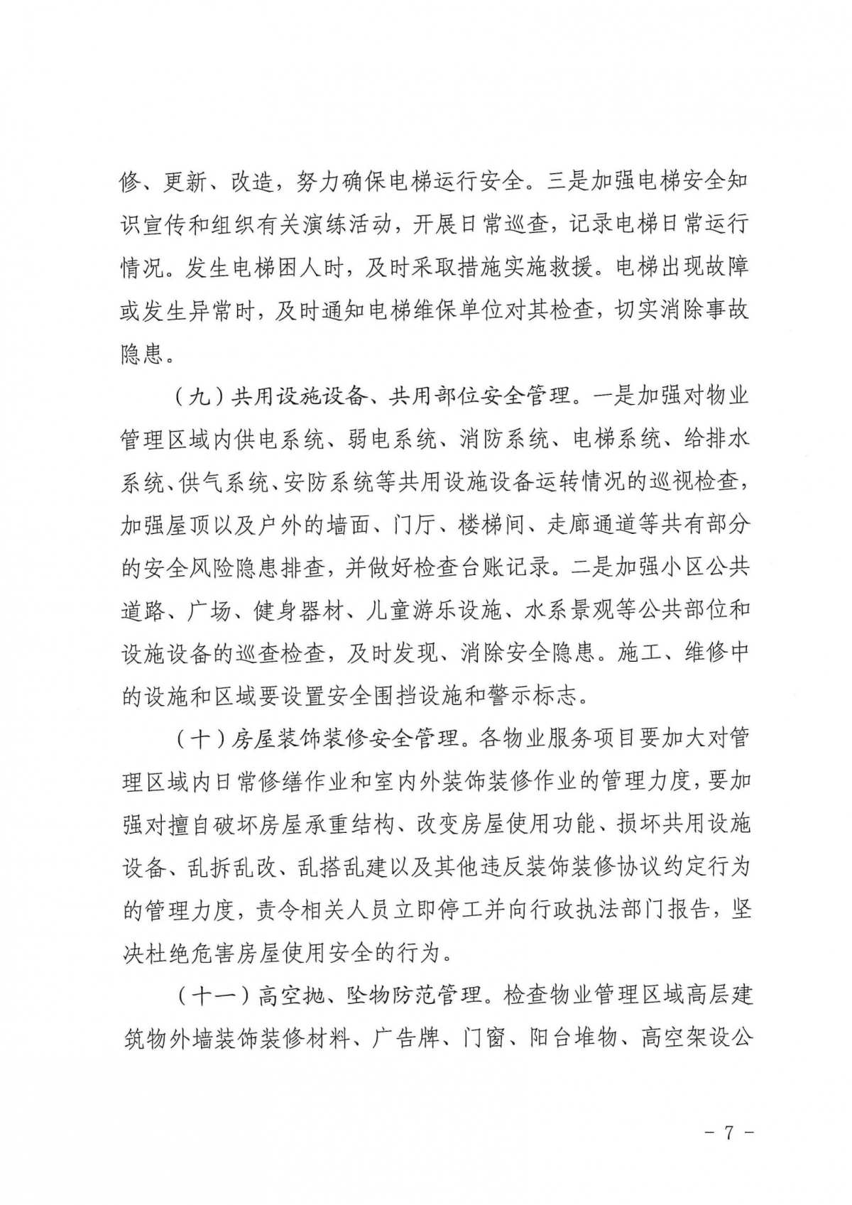 济建物字〔2025〕1号关于印发《物业管理区域安全生产工作要点》的通知_06