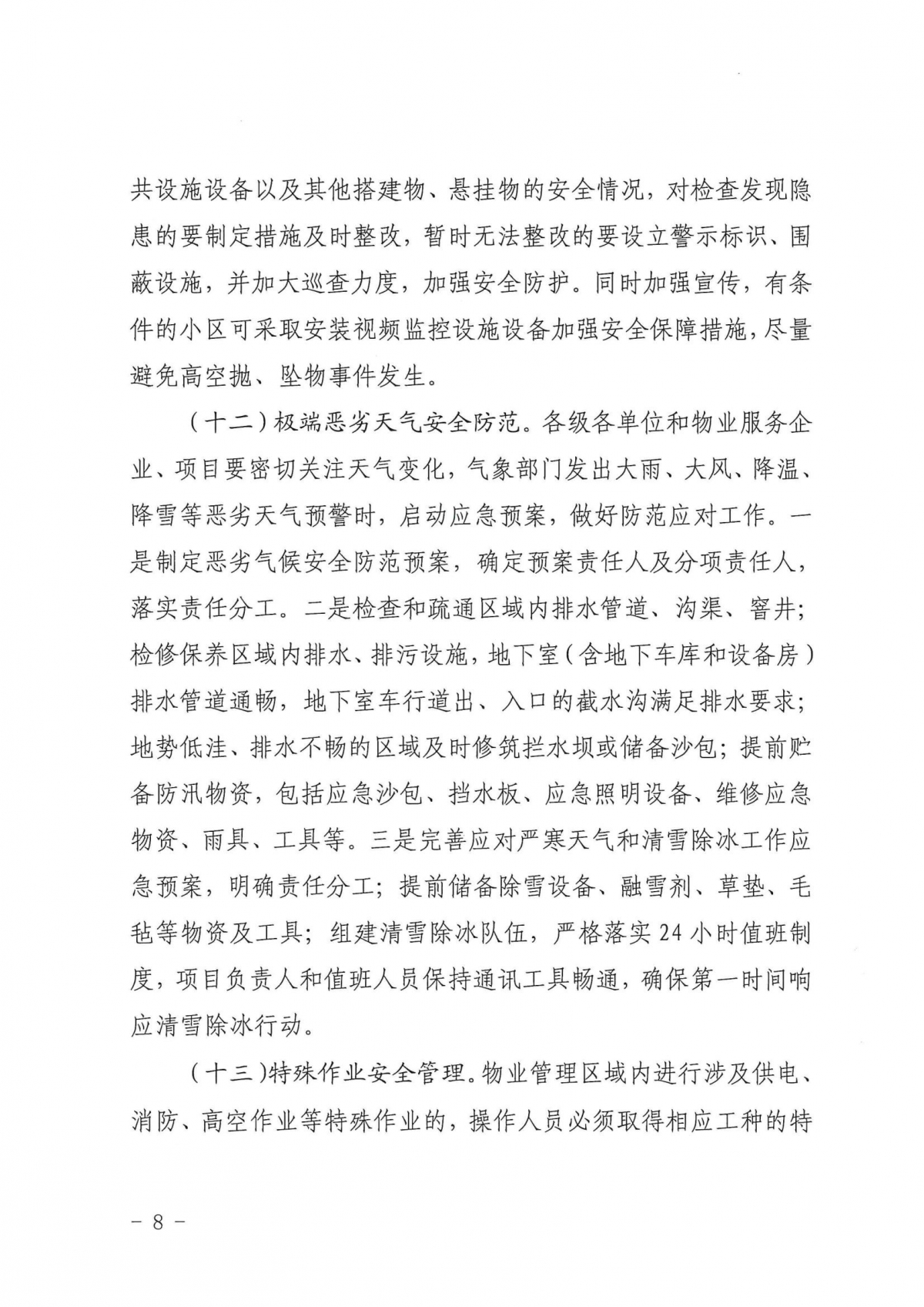 济建物字〔2025〕1号关于印发《物业管理区域安全生产工作要点》的通知_07