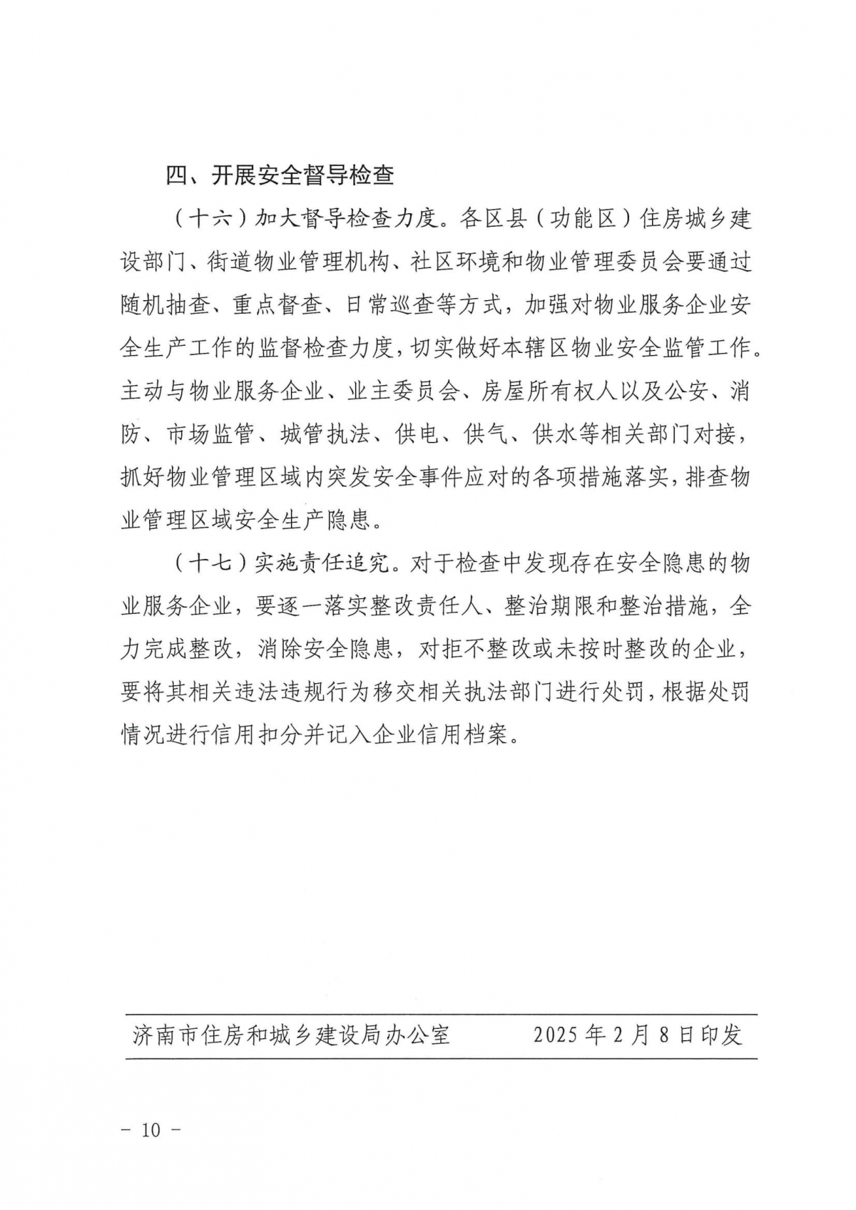 济建物字〔2025〕1号关于印发《物业管理区域安全生产工作要点》的通知_09