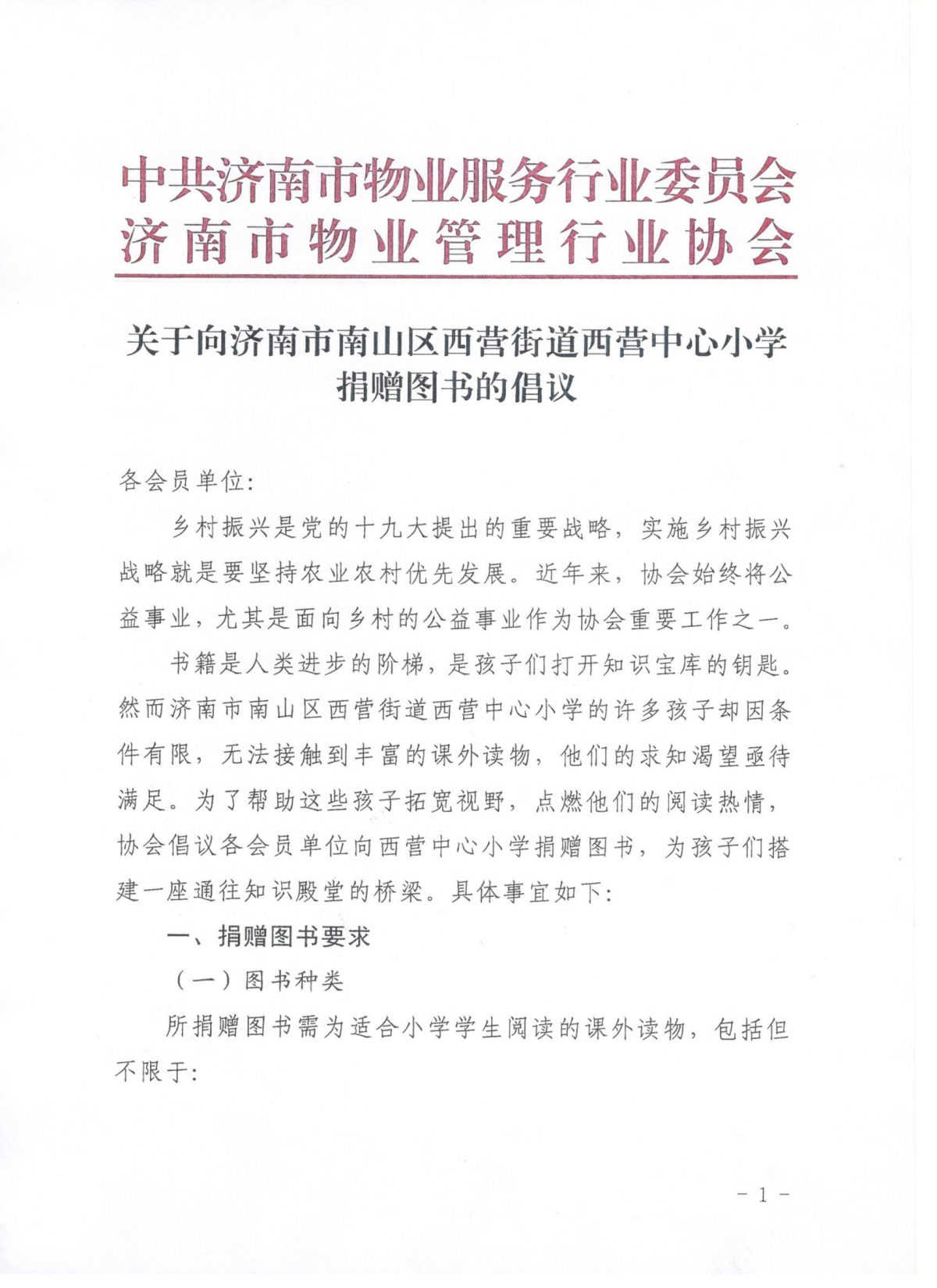 关于向济南市南山区西营街道西营中心小学捐赠图书的倡议0001